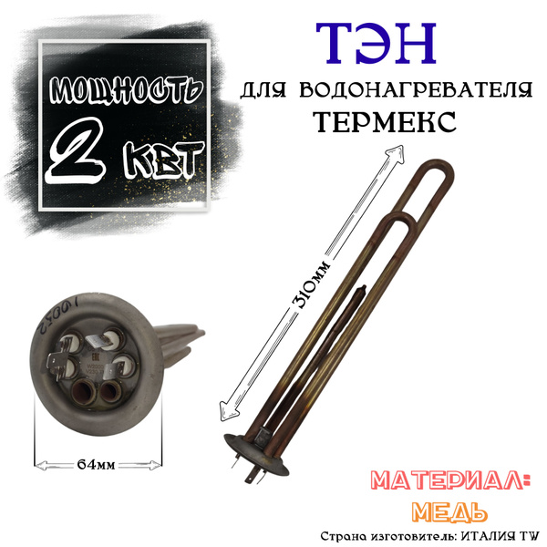 ТЭН 2 кВт для водонагревателя Thermex (Термекс) Garanterm, Electrolux ...