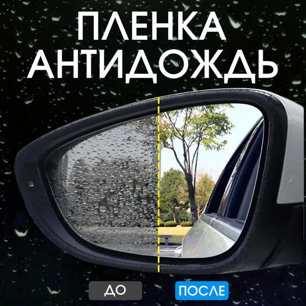 Пленка защитная антидождь на Гранту FL для боковых зеркал автомобиля ...