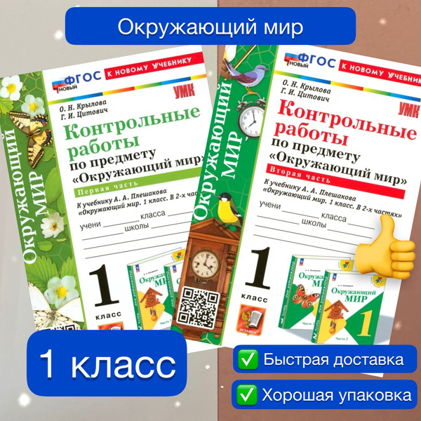 Контрольные работы по предмету Окружающий мир. 1 класс. Комплект ...