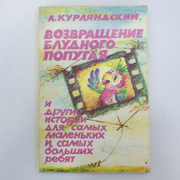 Характеристики А. Курляндский, книга-перевертыш "Возвращение блудного ...