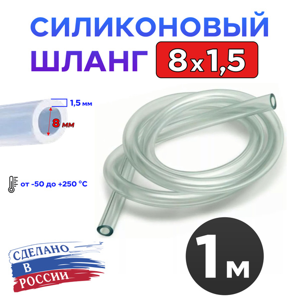 Шланг поливочный Шланг силиконовый 8 1,5, Силикон - купить по низким ...