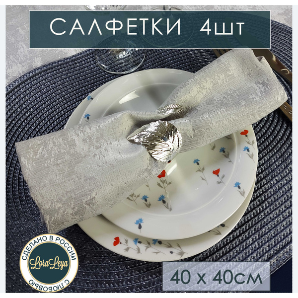 Салфетка тканевая набор 4 шт / LoraLeya - купить в интернет-магазине ...