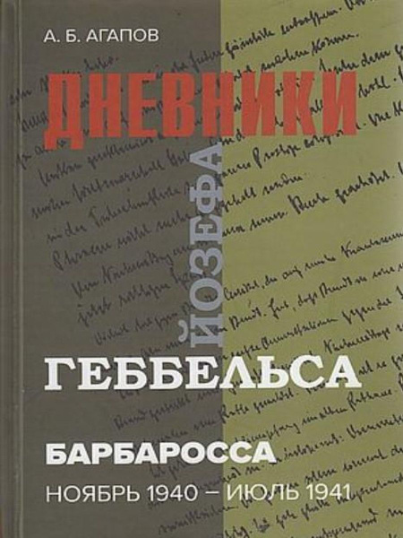 Барбаросса. Дневники Йозефа Геббельса (ноябрь 1940-1941 гг.) - купить с ...