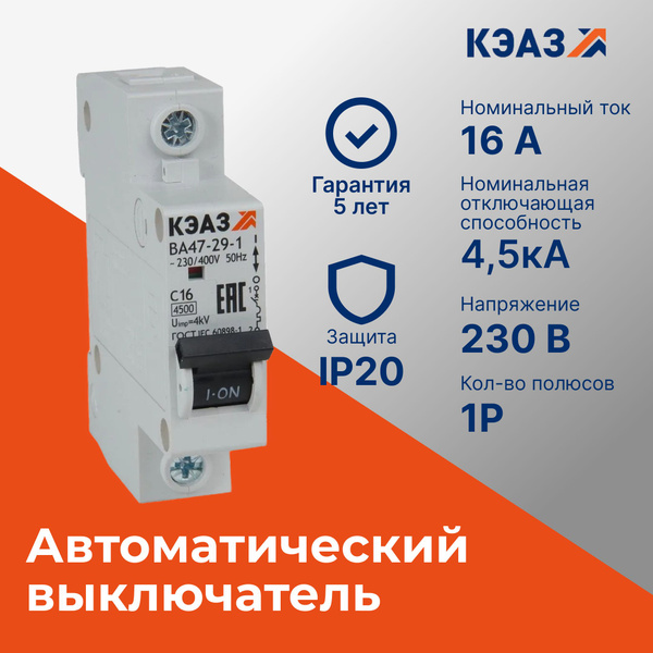 Купить Автоматический выключатель ВА47-29 1П 16А хар-ка C 4,5кА по ...