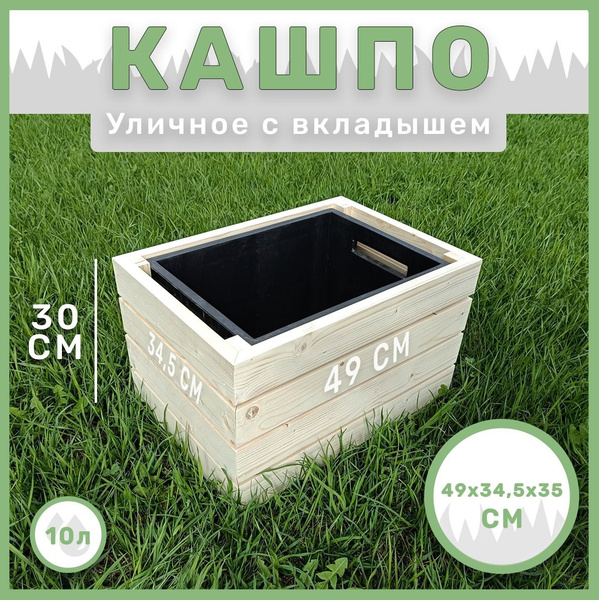Wooden Garden Кашпо, сосна, 30 см х 35 см х 49 см, 50 л, 1 шт - купить ...