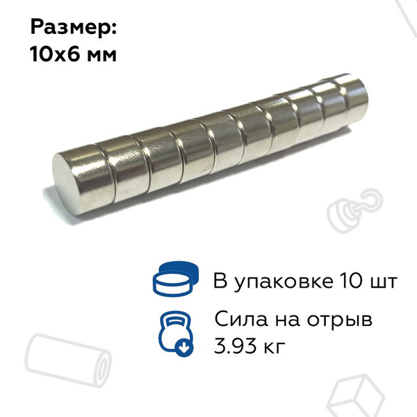Неодимовый магнит 10х6 мм (диаметр 10 мм, толщина 6 мм) - 10 штук ...