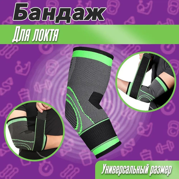 Локтевой бандаж / Налокотник для сустава - купить с доставкой по ...