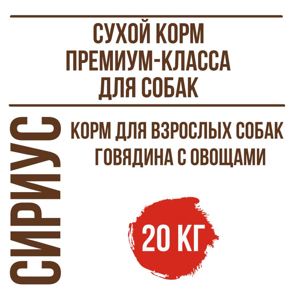 Сириус 20 кг, Сухой корм премиум класса для взрослых собак, Говядина с ...
