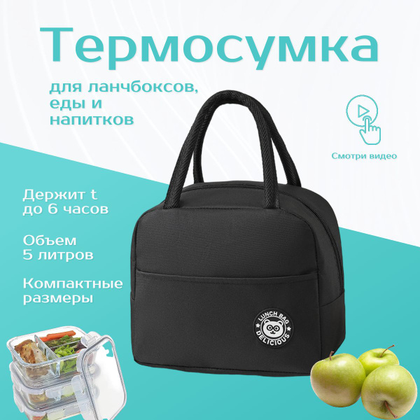 Термосумка, черный, держит температуру 6 ч - купить по выгодной цене в ...