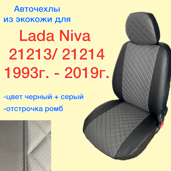Авточехлы из экокожи для НИВА 21214 / 21213, 3-х дверная (1993г ...