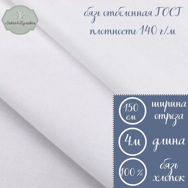 Бязь отбеленная ГОСТ ширина 150см - купить с доставкой по выгодным ...