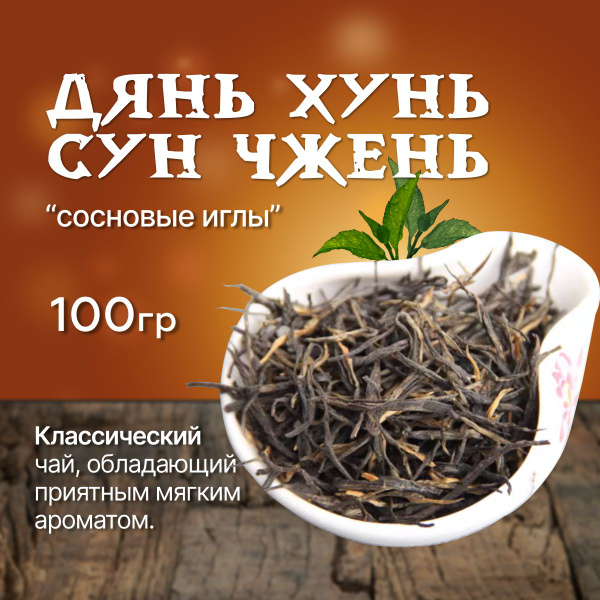 Чай красный Дянь Хунь Сун Чжень (сосновые иглы), 100 г - купить с ...