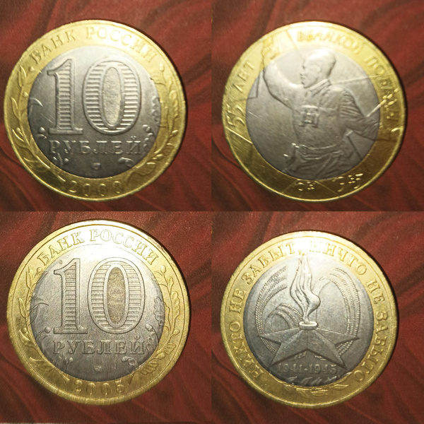 Монета 10 рублей 2000 "55 лет Победы (Политрук)", 10 рублей 2005 "60 ...