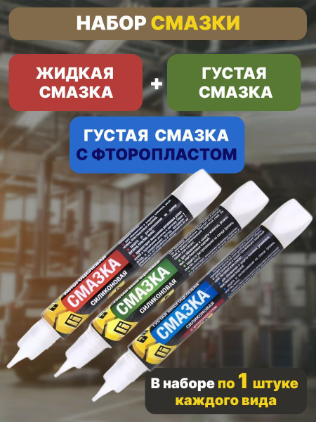 Набор густая смазка, жидкая смазка и с фторопластом 3 шт СПАЙК - купить ...