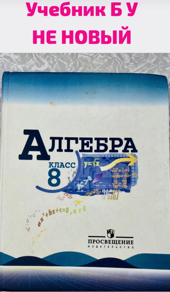 Алгебра 8 класс Макарычев Миндюк Теляковский Б У учебник - купить с ...