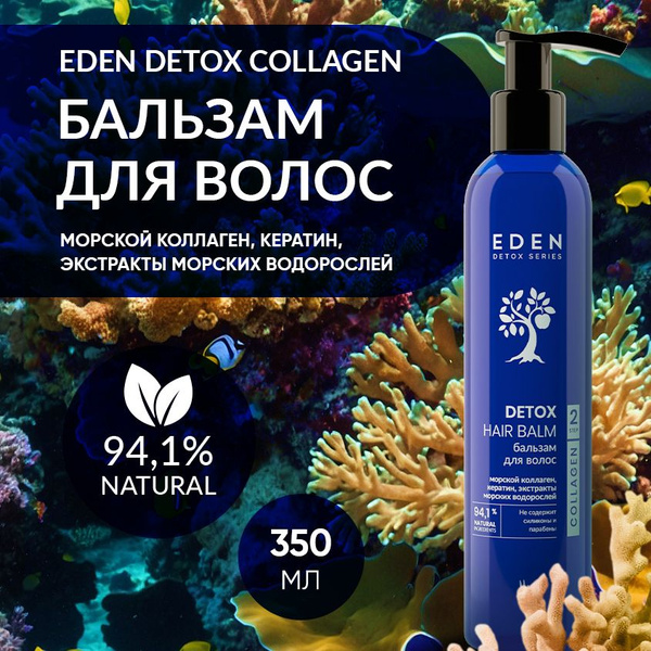 EDEN DETOX Collagen Бальзам для волос восстанавливающий с морским ...