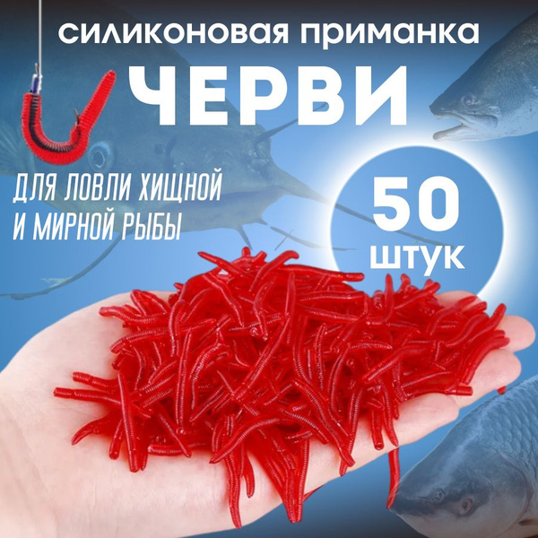 Мягкая приманка для рыбалки (черви, мотыль) силиконовая 35 мм ...