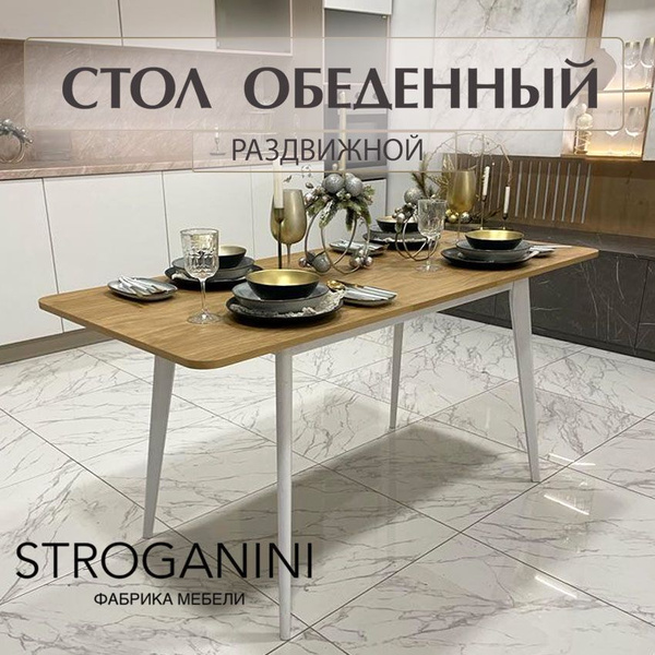 Стол обеденный Stroganini Раздвижной Стол обеденный_DUBsun раздвижной ...