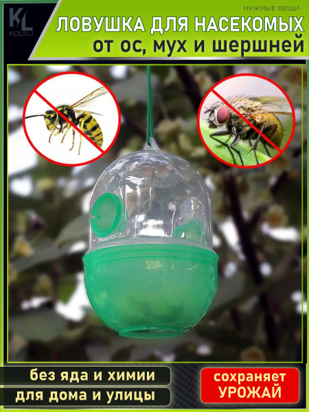 Подвесная ловушка для ос, мух и шершней / защита от насекомых ...
