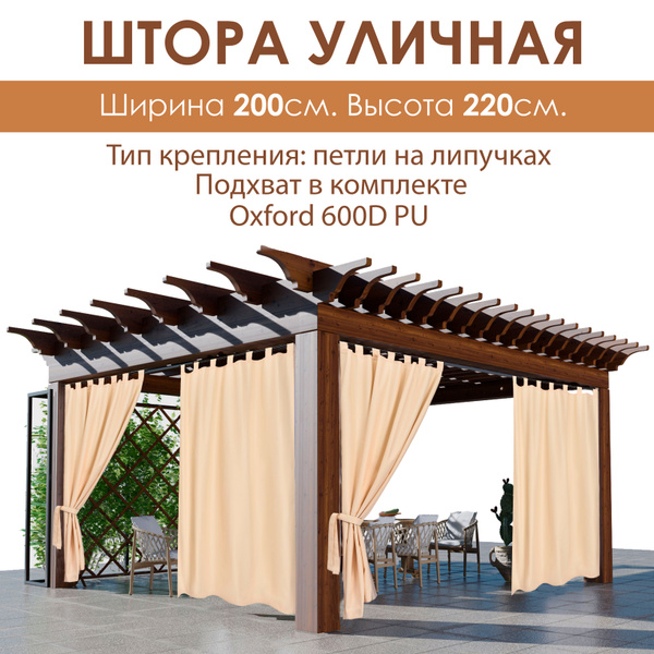 Штора уличная ЭирТекстильБел PAVETRA.. , 220х200см, Светло-бежевый ...