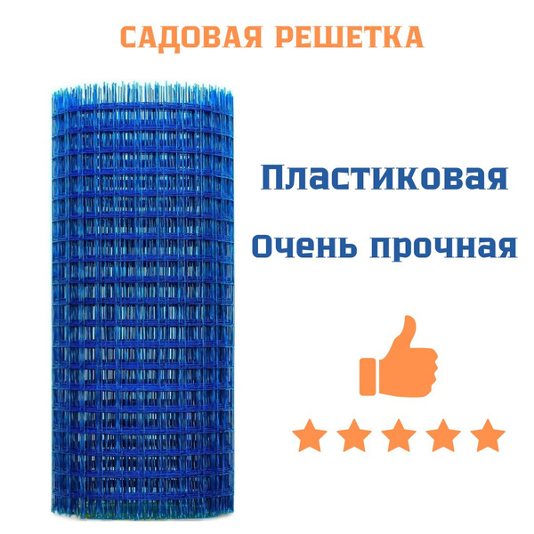 Решетка садовая пластиковая, ячейка 15х15мм (рулон 1х20м) синяя ...