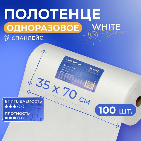 Полотенца салфетки одноразовые 35х70 см 100 штук в рулоне "White Line ...