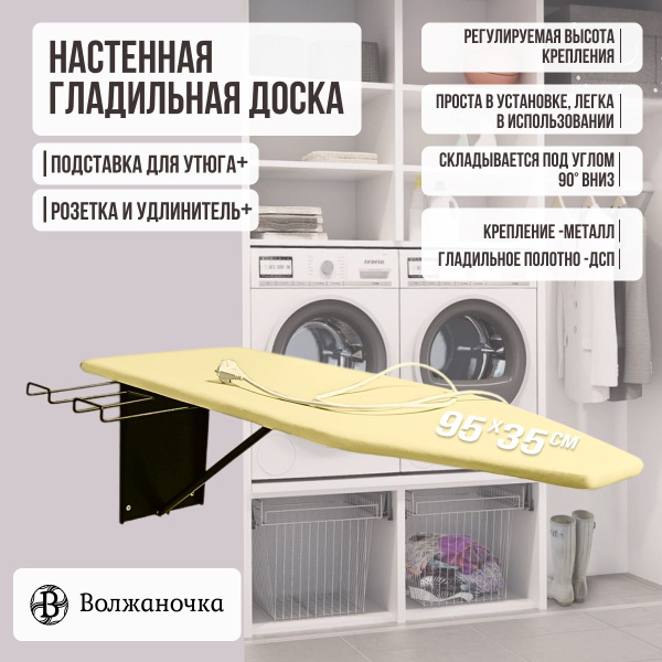 Волжаночка Гладильная доска настенная складная встраиваемая на стену, в ...