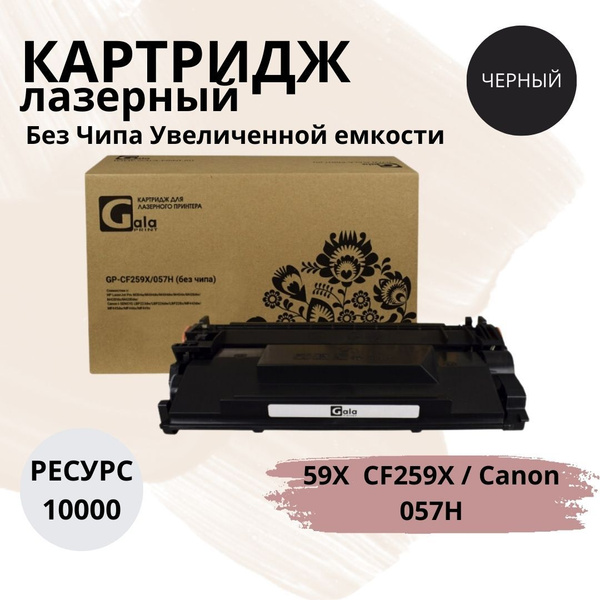 Расходник для печати GalaPrint 59X CF259X / Canon 057H, Черный (black ...