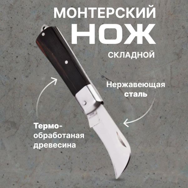 Нож монтерский большой складной с изогнутым лезвием НМ-02 - купить по ...
