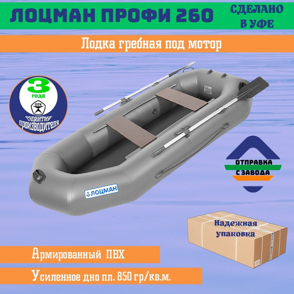 Лодка гребная под мотор Лоцман Профи 260 - купить по выгодной цене в ...
