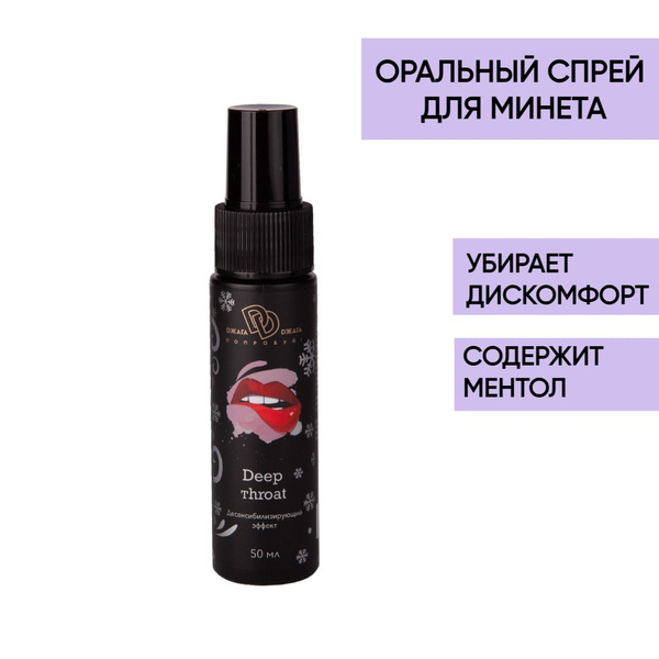 Оральный спрей для минета с анестетиком Deep Throat - 50 мл. / с ...