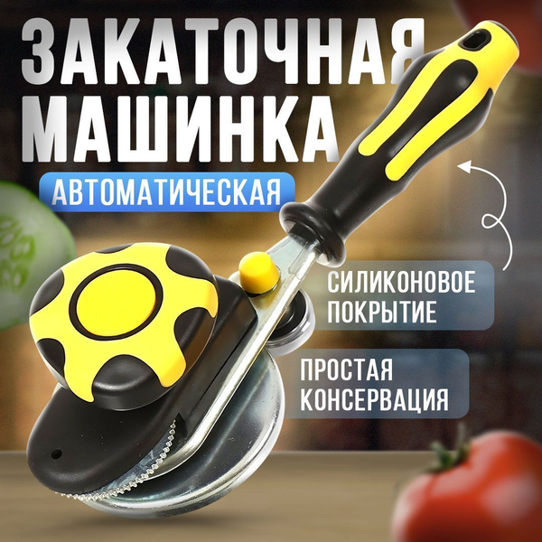 Закаточная машинка автомат, закрывалка для банок, закаточная машинка ...
