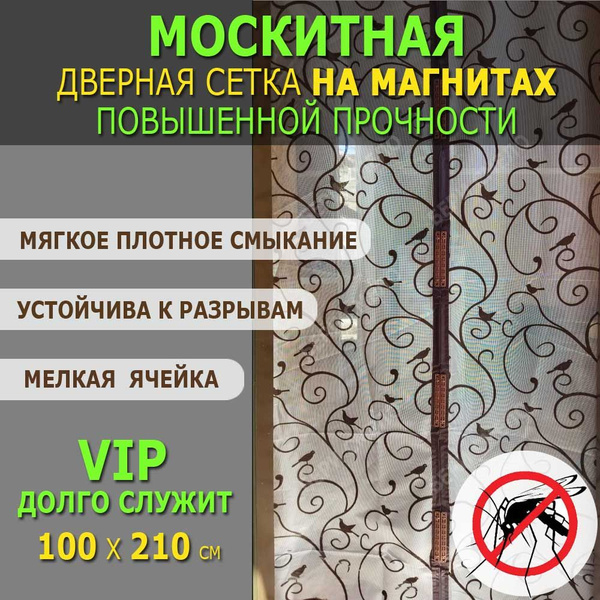Москитная сетка на дверь на магнитах 100x210 см. повышенной прочности ...