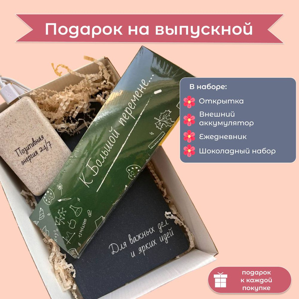 Подарочный набор учителю, воспитателю, на Выпускной, Последний звонок ...