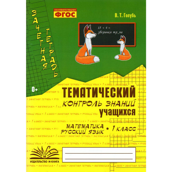 Зачетная тетрадь математика, русский язык. 1 класс. Голубь | Голубь ...