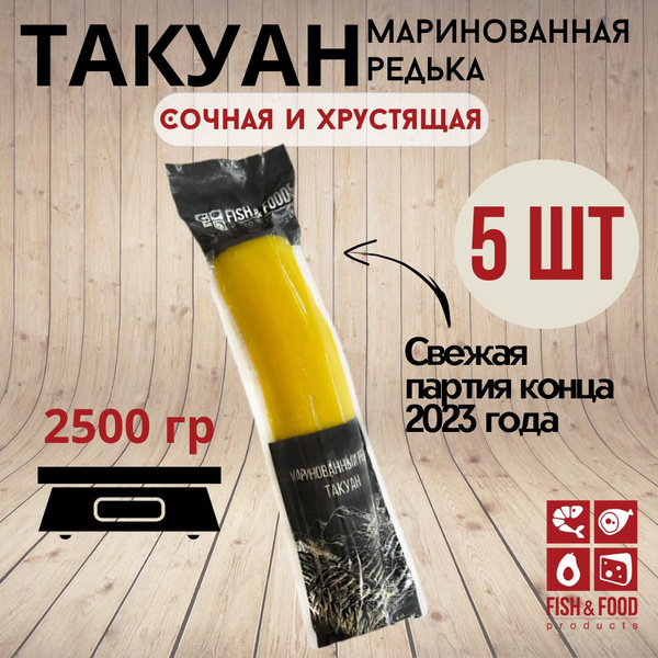 Маринованная редька редис дайкон такуан 5шт, Fish & Food, 2500 гр ...