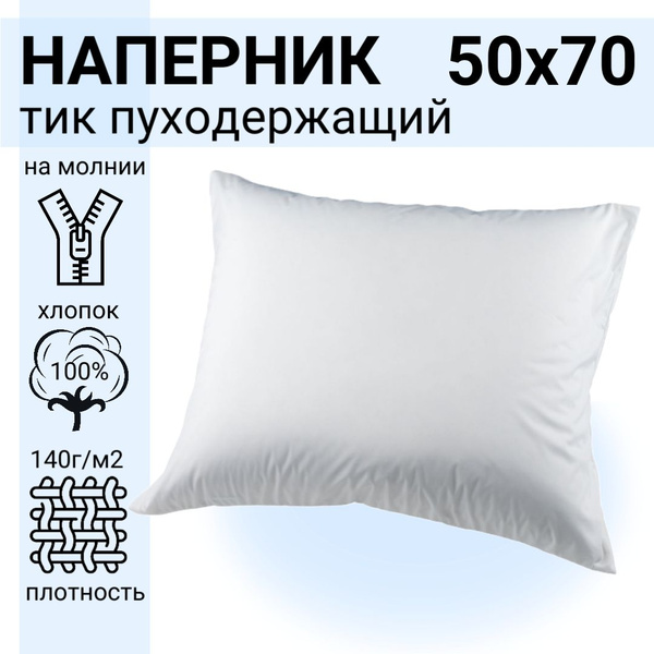 Наперник 50х70см на молнии 1 шт купить на OZON по низкой цене (1401991325)