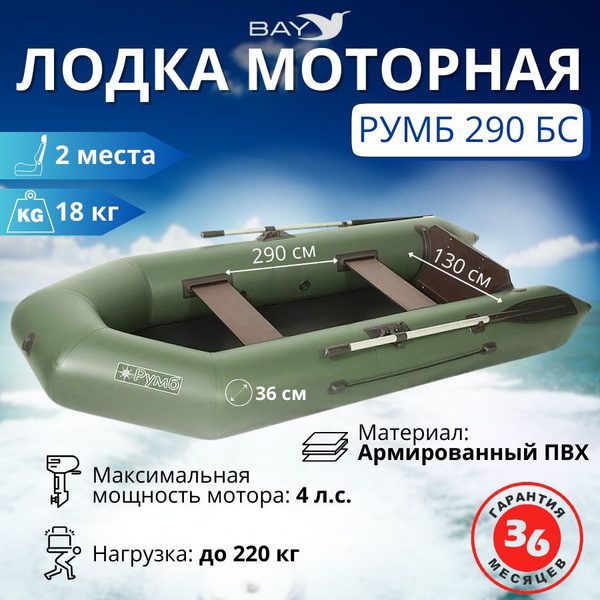 Лодка ПВХ под мотор Румб 290 БС (Зеленый), надувная транцевая, для ...