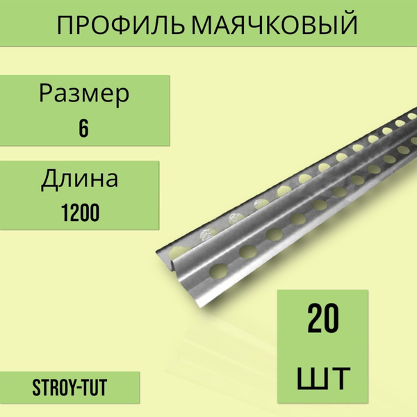 Профиль маячковый 6 мм х 1200 мм ( маяк 6 мм) 20шт купить на OZON по ...