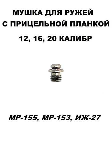 Мушка МР-155, МР-153, ИЖ-27 для ружей с прицельной планкой (12, 16, 20 ...