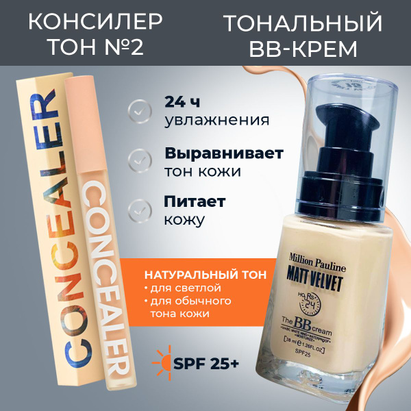 Набор Тональный BB крем и Консилер для лица PREMIUM / Натуральный ...