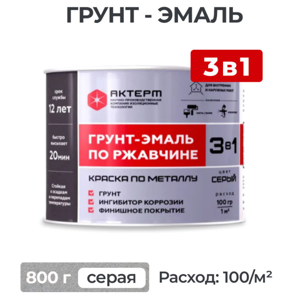 Краска АКТЕРМ по ржавчине 3в1_A Быстросохнущая, Гладкая, Алкидная ...