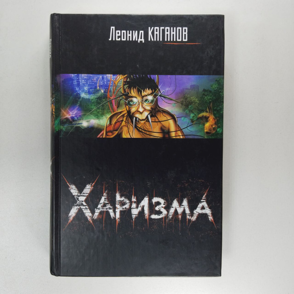 Харизма | Каганов Леонид Александрович - купить с доставкой по выгодным ...
