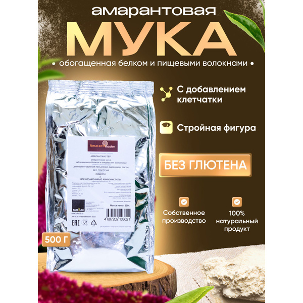 Мука амарантовая без глютена АМАРАНТМАСТЕР для пельменей, вареников ...
