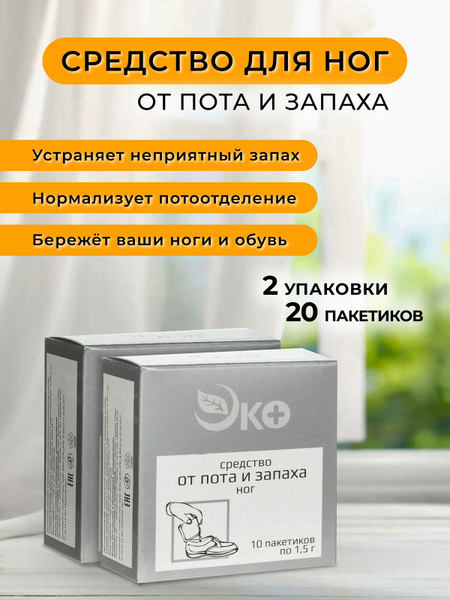 Средство от пота и запаха ног, порошок 20 пакетов, 5 дней - купить с ...