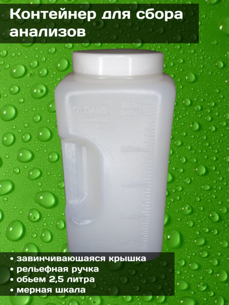Контейнер для сбора суточной мочи с крышкой, 2,5 литра - купить с ...