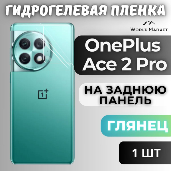 Вопросы и ответы о Защитная гидрогелевая пленка на OnePlus Ace 2 Pro ...