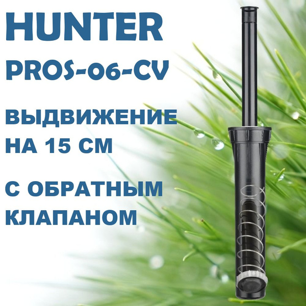 Спринклер/дождеватель Hunter PROS-06-CV без сопла для полива газона ...