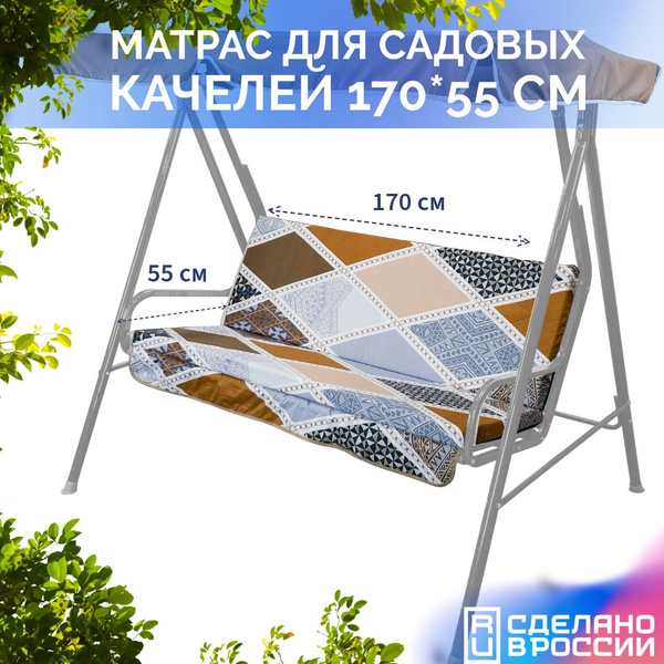 Матрас для садовых качелей 170х55 см - купить с доставкой по выгодным ...