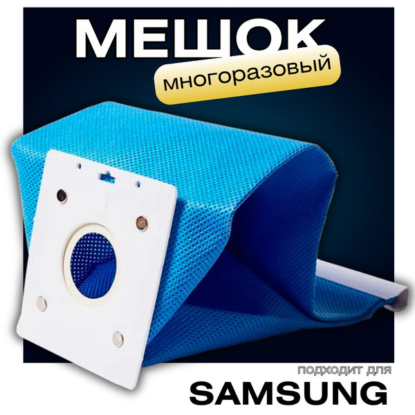 Универсальный мешок пылесборник для пылесоса Samsung серии VC ...